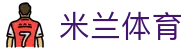 米兰(中国)体育官方网站-ACMilan